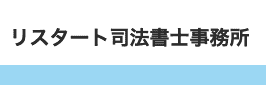 リスタート司法書士事務所のロゴ