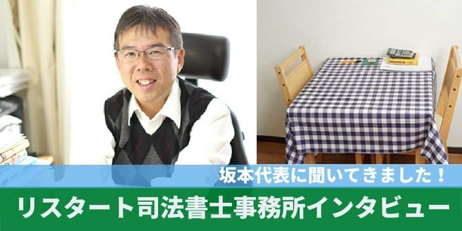 リスタート司法書士事務所 代表インタビュー

