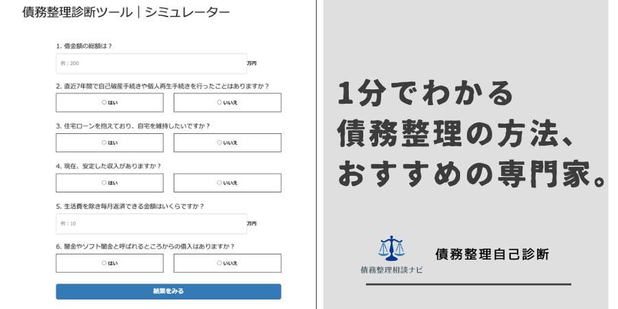 債務整理診断ツール