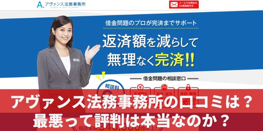 アヴァンス法務事務所の口コミは？最悪って評判は本当？