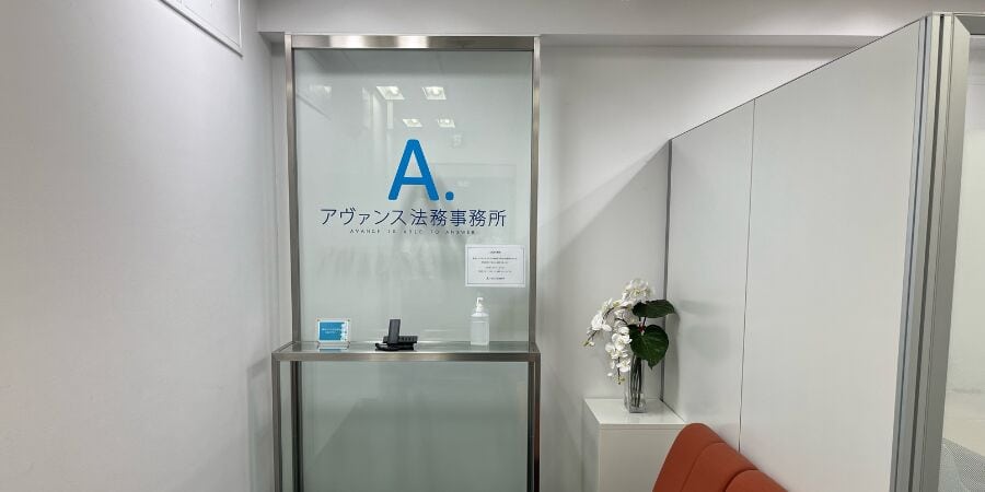 アヴァンス法務事務所　内観