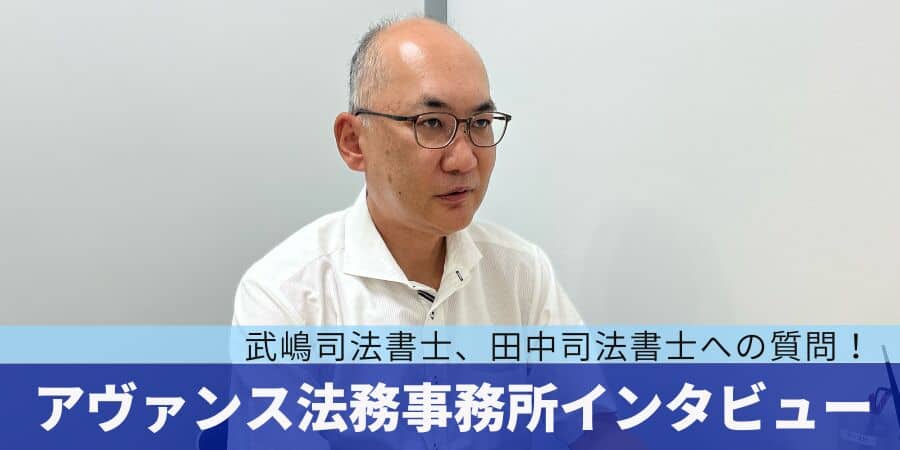 アヴァンス法務事務所　武嶋司法書士インタビュー