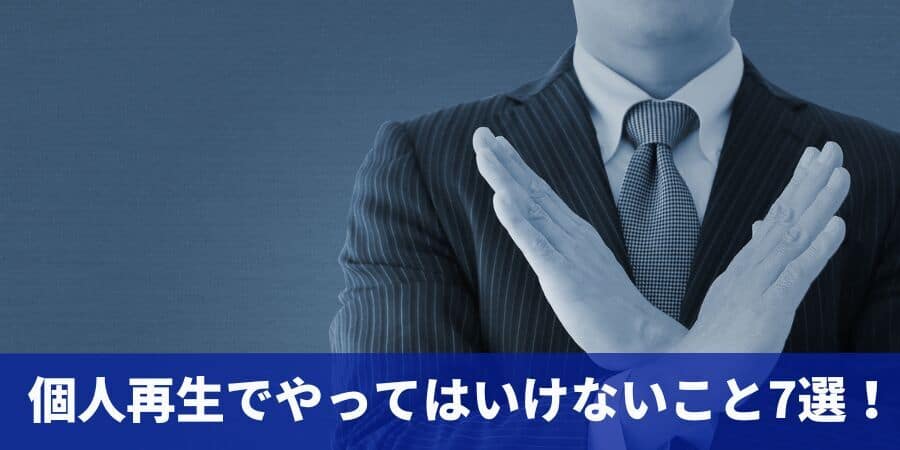 個人再生でやってはいけないこと7選！