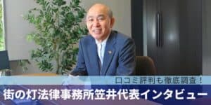 街の灯法律事務所笠井代表インタビュー！口コミ評判も徹底調査！