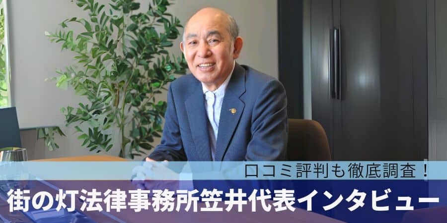 街の灯法律事務所の笠井代表インタビュー