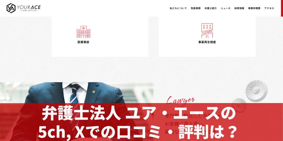 弁護士法人ユア・エースの５ch等での口コミ・評判