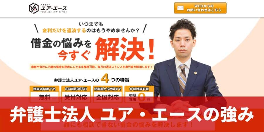 弁護士法人ユア・エースの強み