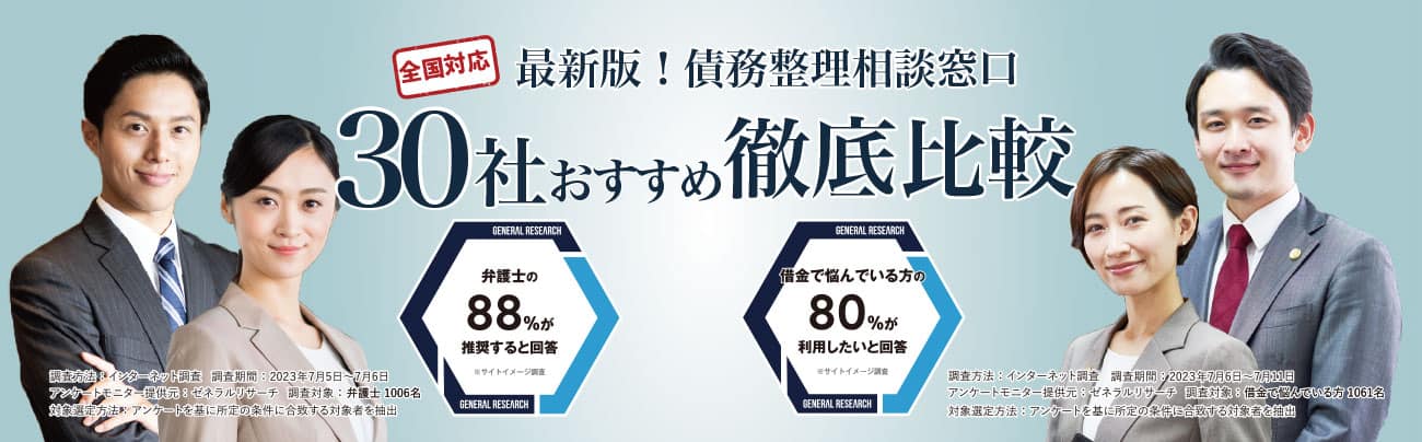 最新版 債務整理相談窓口30社おすすめ徹底比較ランキング