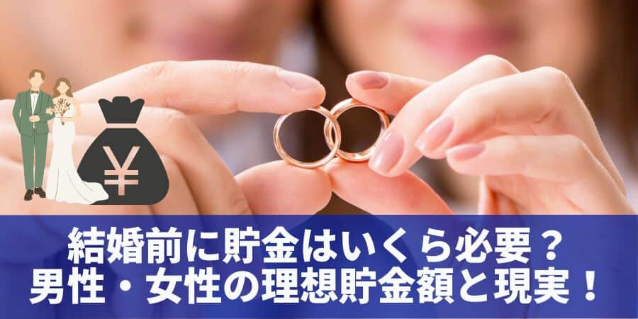 結婚前に貯金はいくら必要？男性・女性の理想貯金額と現実を徹底比較！