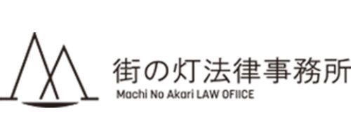 街の灯法律事務所のロゴ