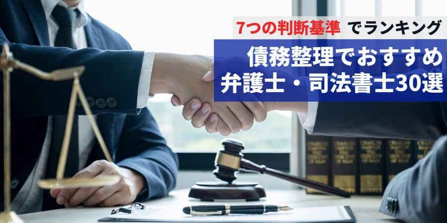 債務整理でおすすめ30選 弁護士・司法書士を7つの判断基準でランキング