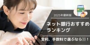 ネット銀行おすすめランキング2025年最新