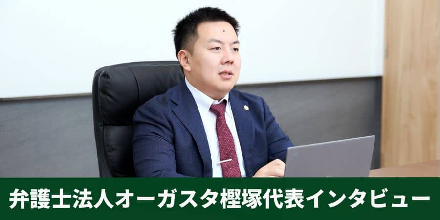 弁護士法人オーガスタの樫塚代表にインタビュー