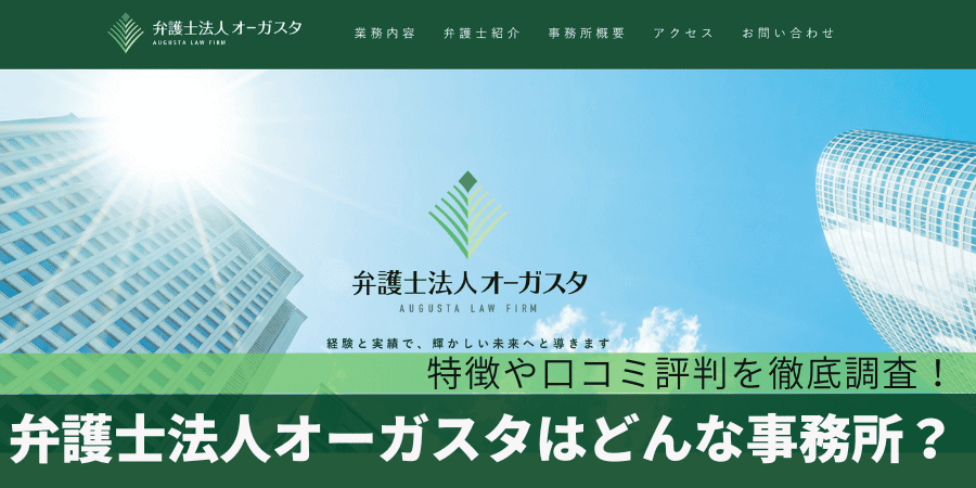 弁護士法人オーガスタはどんな事務所？口コミや特徴を徹底調査