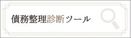 債務整理診断ツール