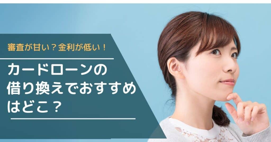 カードローンの借り換えのおすすめ