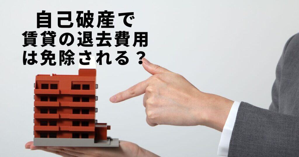 自己破産で賃貸の退居費用は免除される?