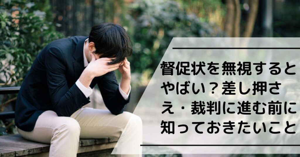 督促状を無視するとやばい?差し押さえ・裁判に進む前に知っておきたいこと