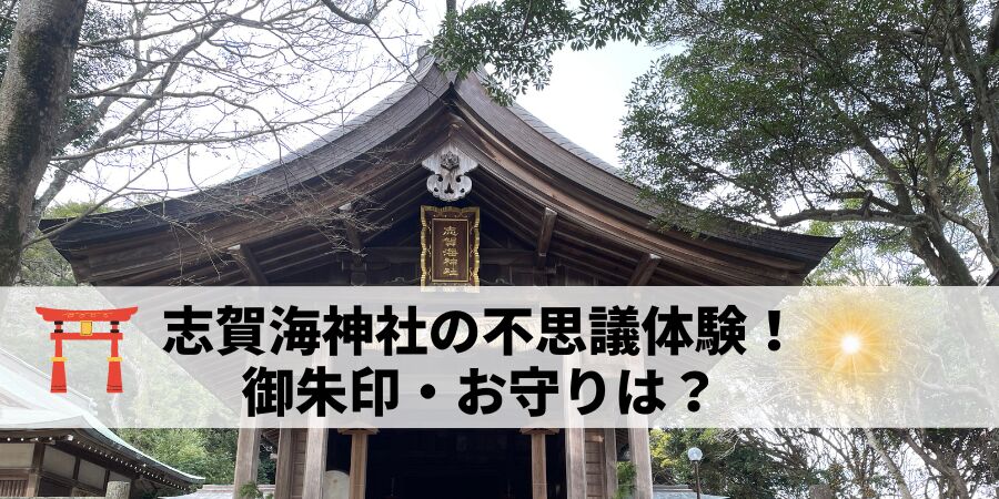志賀海神社の不思議体験！御朱印・お守りは？