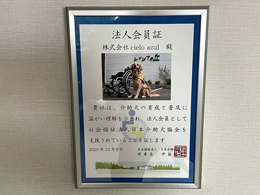 日本介助犬協会 法人会員証