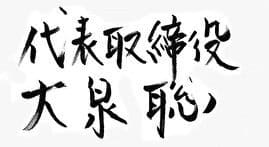 代表取締役 大泉 聡