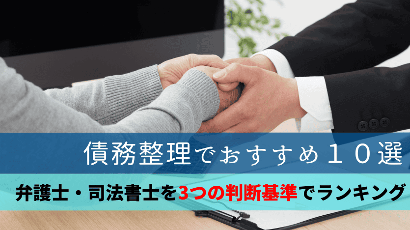 債務整理でおすすめ10選
