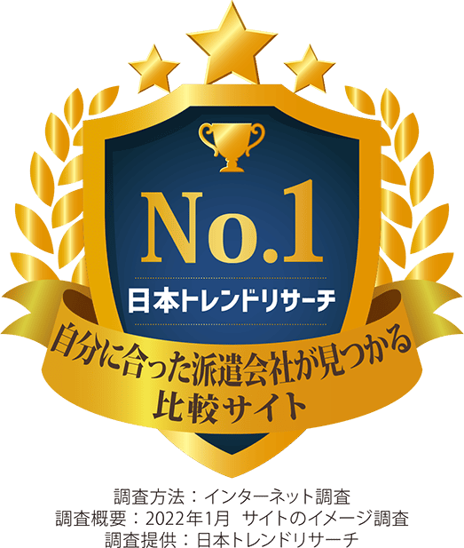 自分に合った派遣会社が見つかる比較サイト