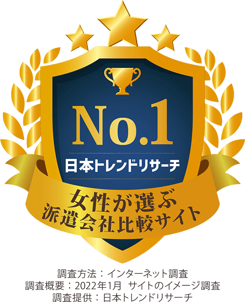 女性が選ぶ派遣会社比較サイト