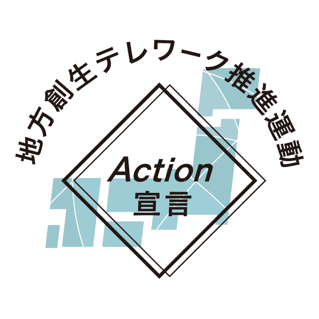 地方創生テレワーク推進運動action宣言