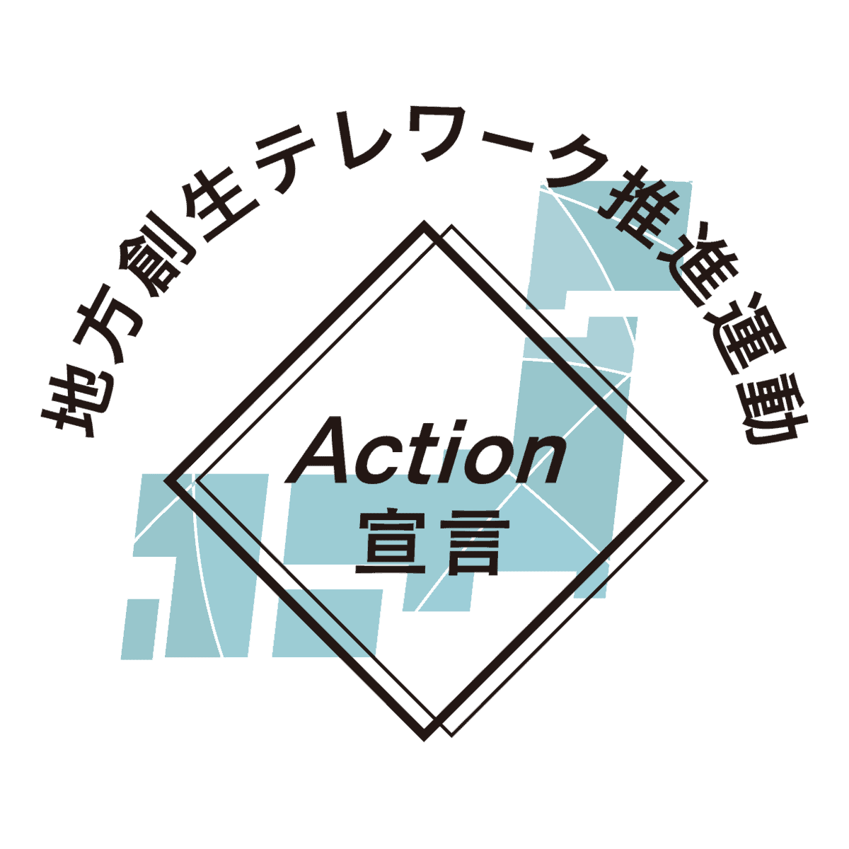 地方創生テレワーク推進運動action宣言