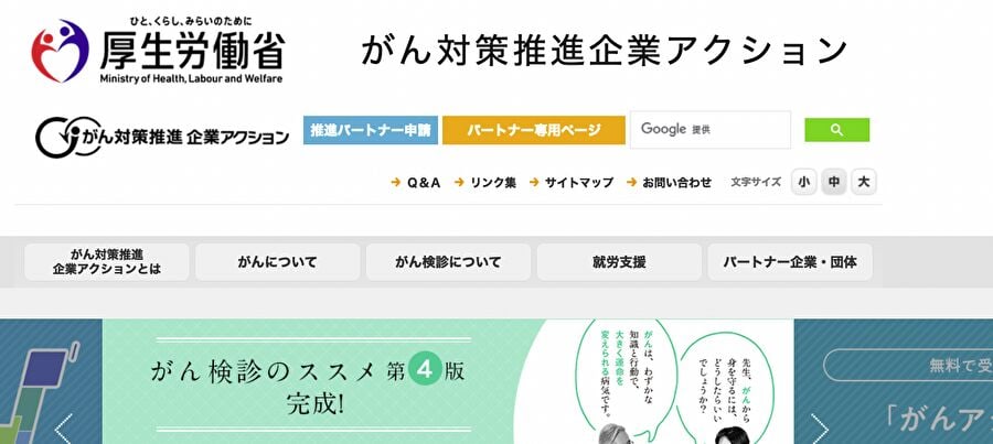 厚生労働省 がん対策推進企業アクション