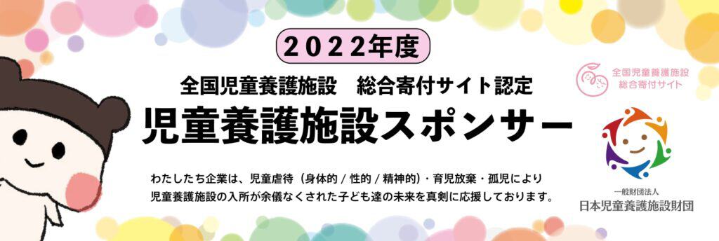 2022年児童養護施設スポンサー