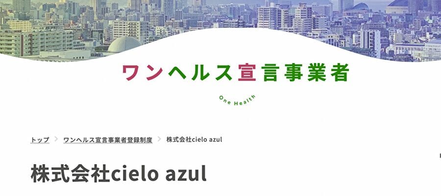 ワンヘルス宣言事業者