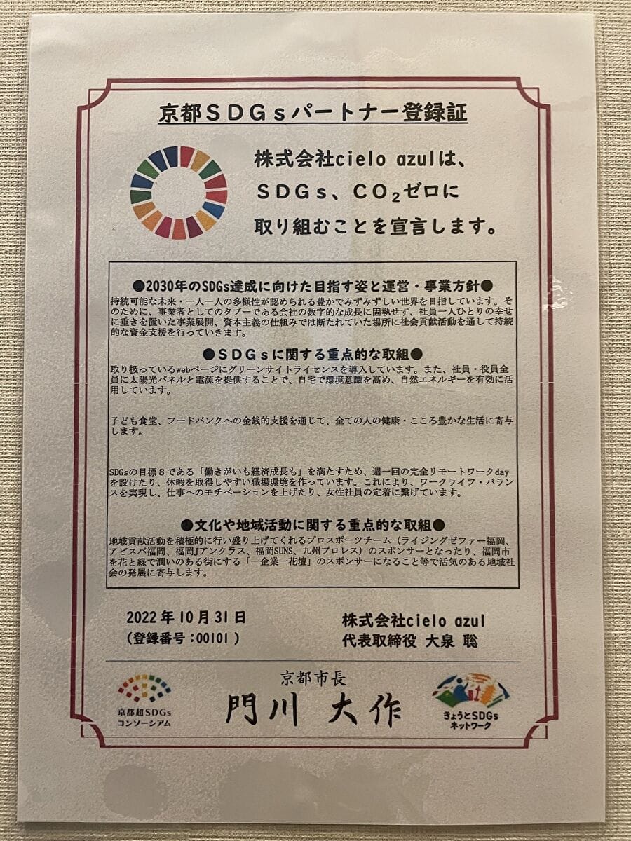 京都SDGsパートナー登録証