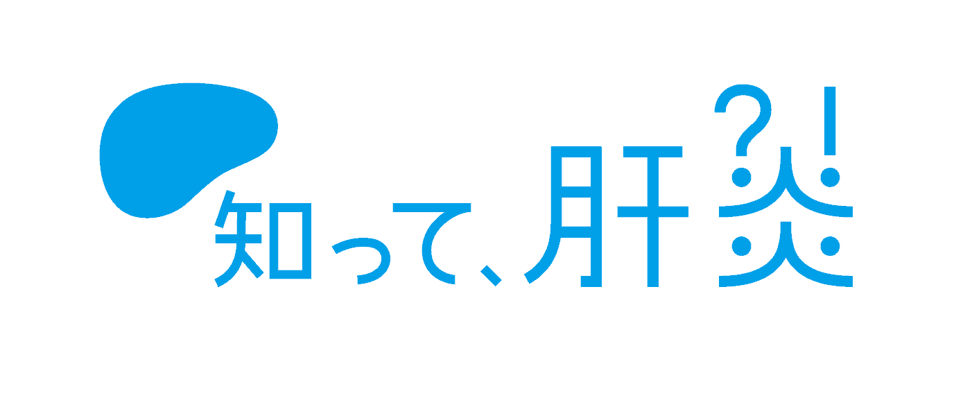 知って、肝炎プロジェクト