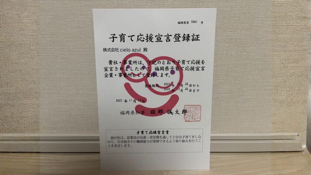 福岡県の子育て応援宣言企業