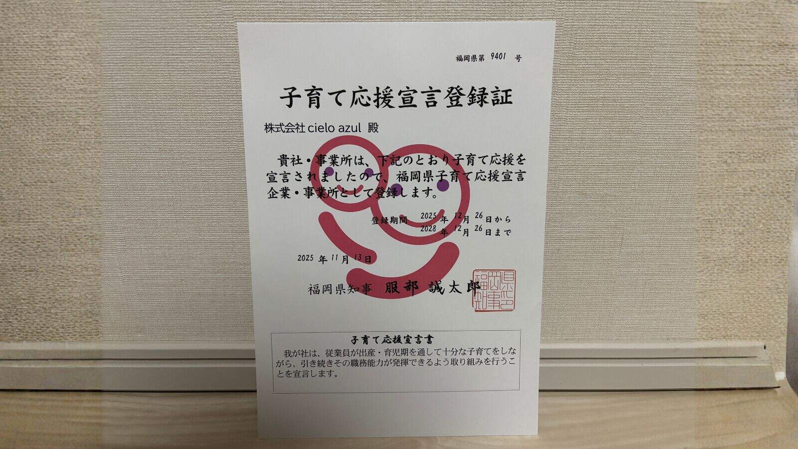 福岡県の子育て応援宣言企業