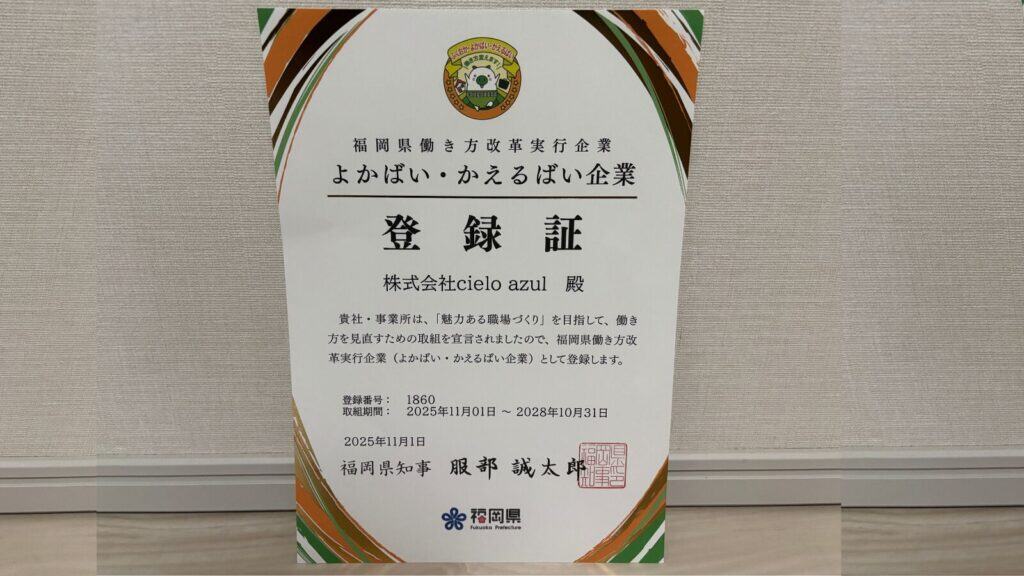 よかばい・かえるばい企業 登録証(登録番号1860)