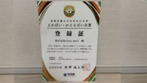 よかばい・かえるばい企業 登録証（登録番号1860）