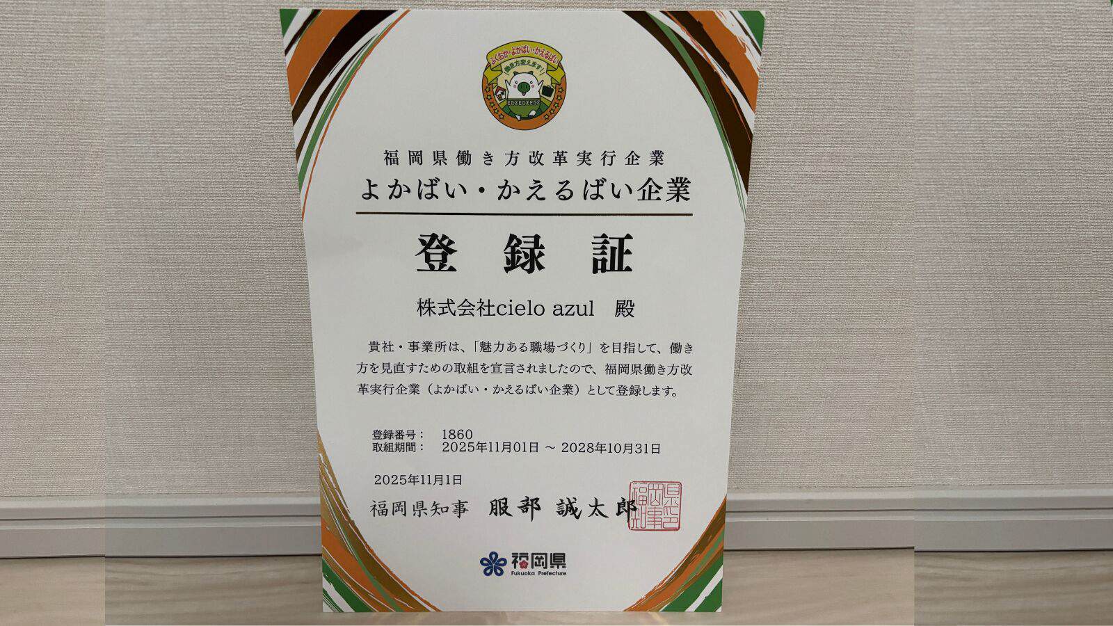 よかばい・かえるばい企業 登録証（登録番号1860）