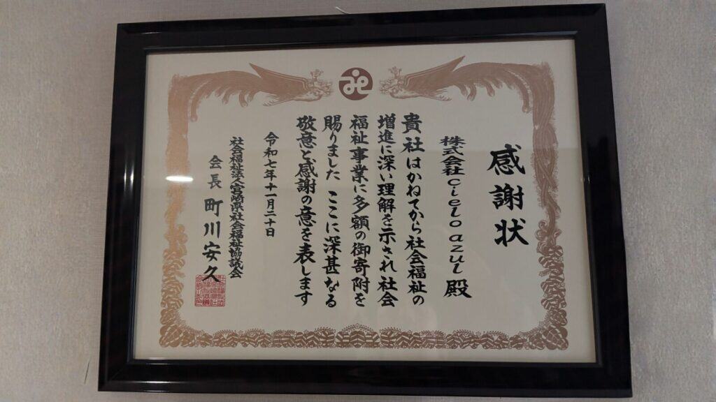 宮崎県社会福祉協議会からいただいた感謝状