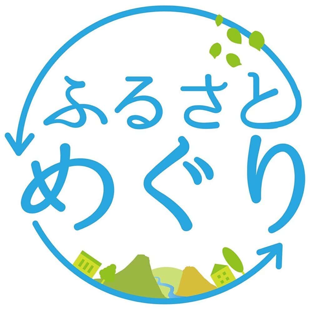 ふるさとめぐり