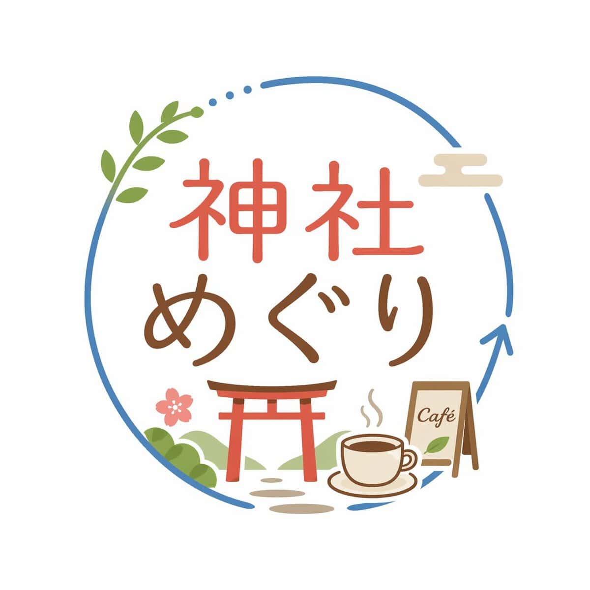 神社めぐり
