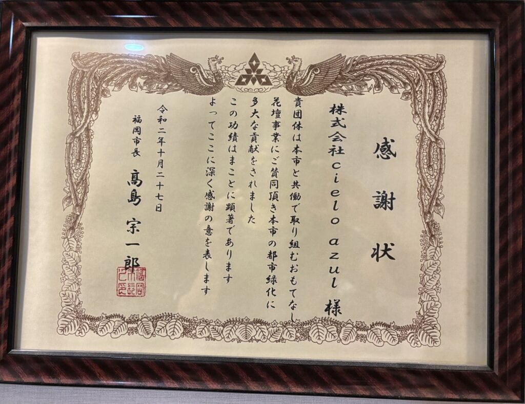 福岡市長からの感謝状（おもてなし花壇事業への貢献・2020年10月27日付）