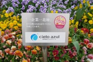 一企業一花壇のプレートと株式会社cielo azulのロゴ