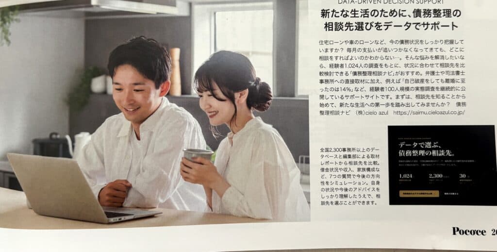 女性情報誌Poco'ce2026年8月号に掲載された債務整理相談ナビの記事誌面