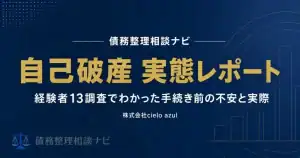 自己破産 実態レポート