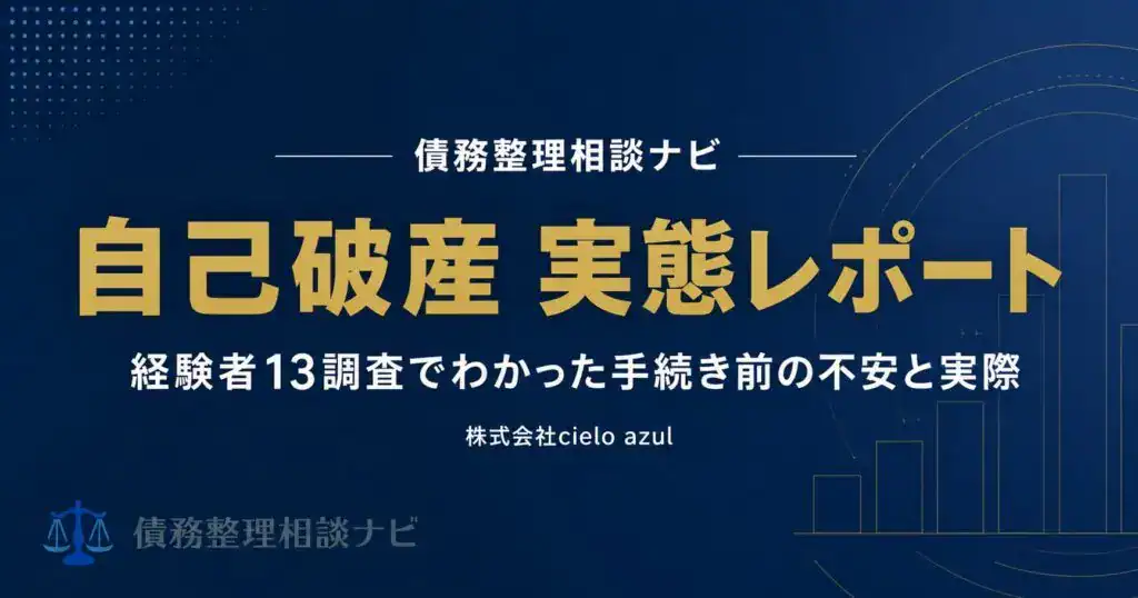 自己破産 実態レポート