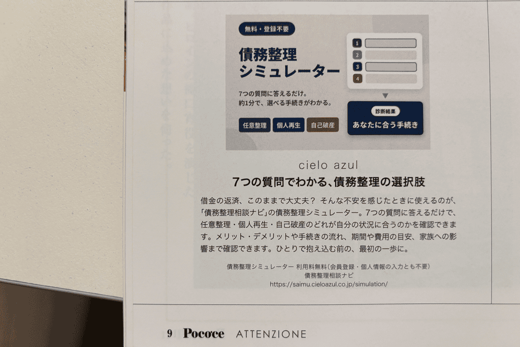 女性情報誌Poco'ce2026年10月号P9に掲載された債務整理シミュレーターの誌面